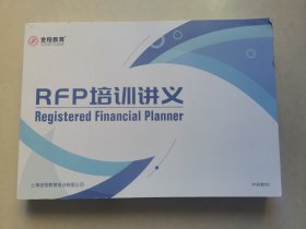 RFP培训讲义