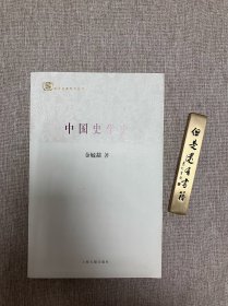 中国史学史：百年经典学术丛刊