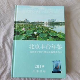 北京丰台年鉴2019 （带光盘）