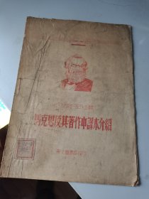 1953年，马克思及其著作中译本介绍，大16开