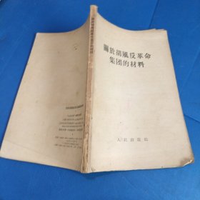 关于胡风反革命集团的材料