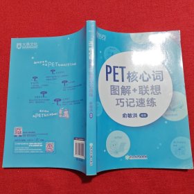 新东方PET核心词图解+联想巧记速练(2020改革版)