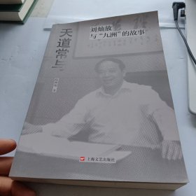 正版图书 天道常与：刘灿放与“九州”的故事