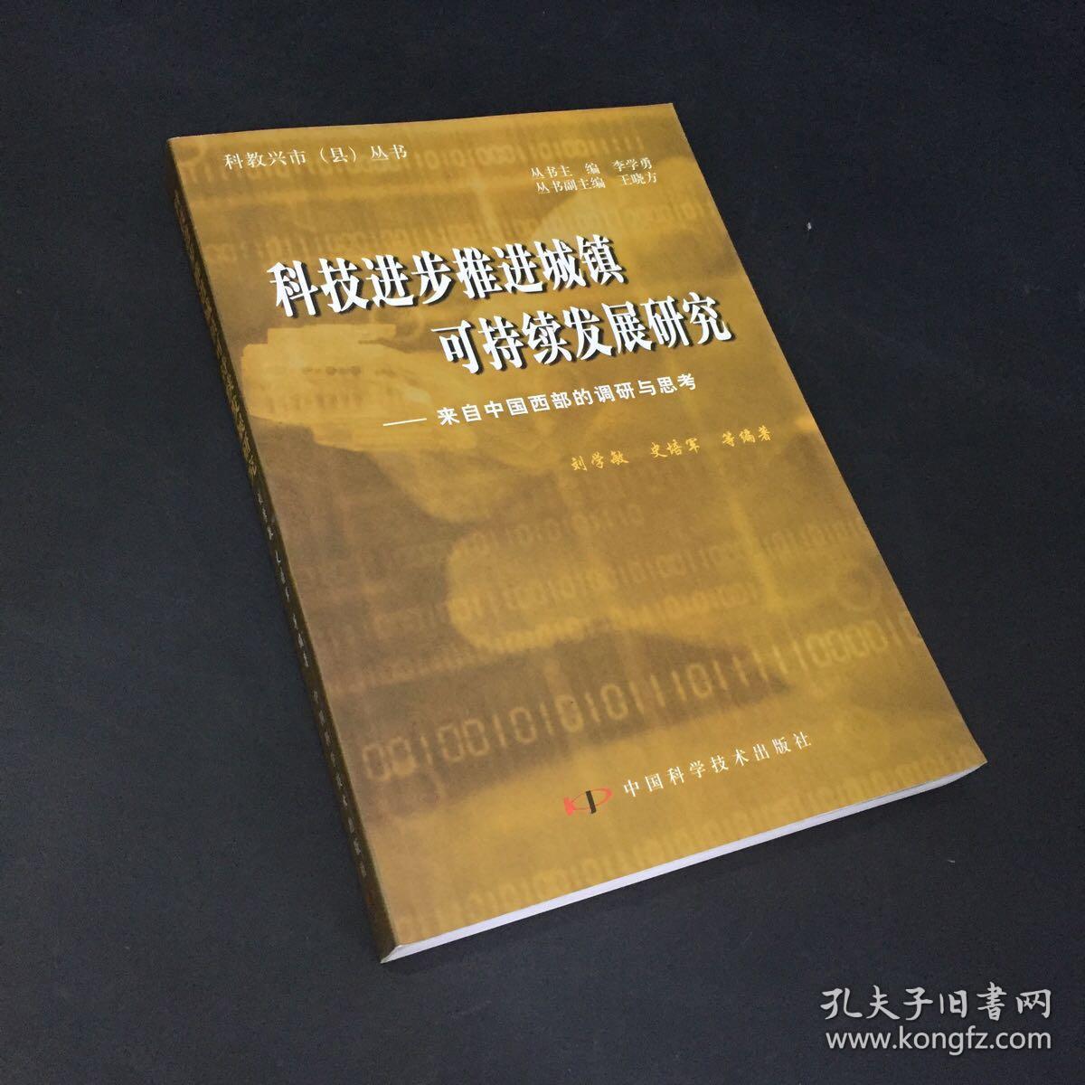 科技进步推进城镇可持续发展研究——来自中国西部的调研与思考（签赠本）