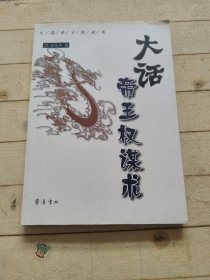 大话帝王权谋术