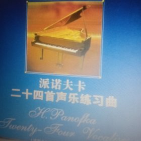 全国音乐院系声乐教学曲库：派诺夫卡二十四首声乐练习曲