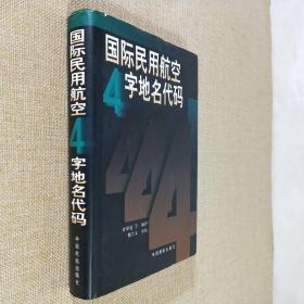 国际民用航空4字地名代码 大32开锁线精装