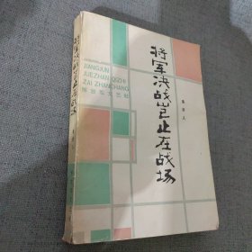 将军决战岂止在战场