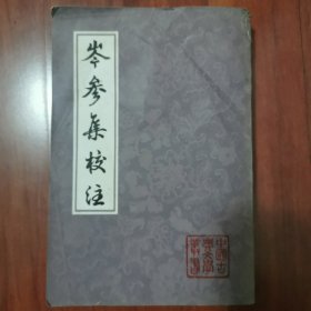 岑参集校注