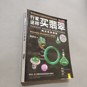 行家这样买翡翠