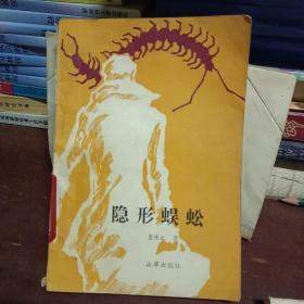 隱形蜈蚣