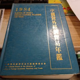 中国对外经济贸易年鉴（1984）