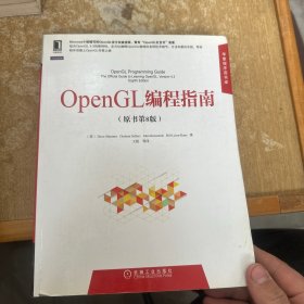 华章程序员书库：OpenGL编程指南（原书第8版）