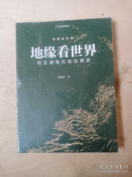 地缘看世界欧亚腹地的政治博弈温骏轩新作谁在世界中心续篇中信