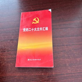 党的二十大文件汇编（口袋本）