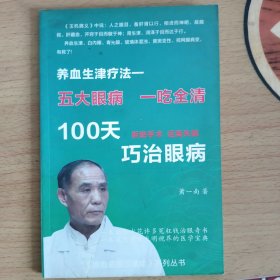 养血生津疗法五大眼病一吃全清，100天巧治眼病