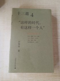 十三邀4：这样的时代，有这样一个人