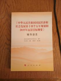 《中华人民共和国国民经济和社会发展第十四个五年规划和2035年远景目标纲要》辅导读本