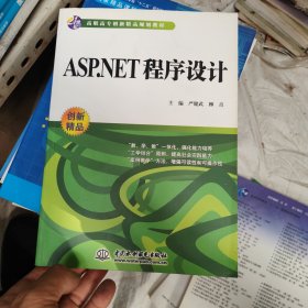 ASP.NET 程序设计 （21世纪高职高专创新精品规划教材）