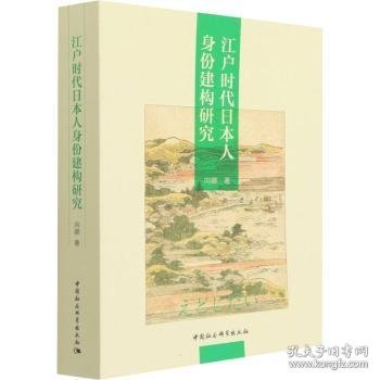 江户时代日本人身份建构研究