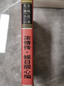 私家秘藏小说百部87 浓情传 娱目醒心编