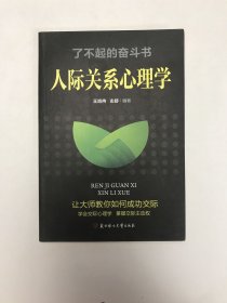 了不起的奋斗书全：人际关系心理学