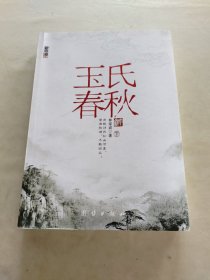 玉氏春秋（上下）