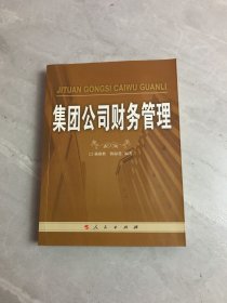 集团公司财务管理