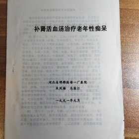 【复印件】补肾活血汤治疗老年性痴呆（河北省邯郸国棉一厂医院）