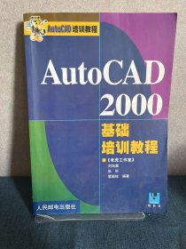 AutoCAD 2000基础培训教程