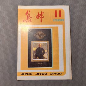 集邮杂志1986.11