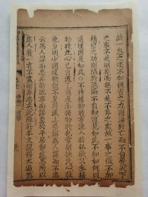 御纂性理精义.清早期木刻古籍一页.传统手工托裱.约16.7x25.5cm(不含命纸).老.破.残.文本.完美主义者勿扰. 可装饰书房、工作室.不议价.不议价.不议价.