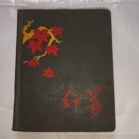 老日记本（红叶1957）