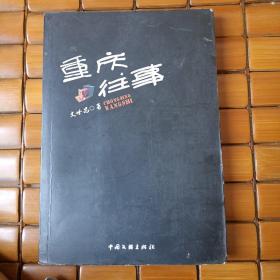 重慶往事