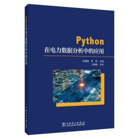 Python在电力数据分析中的应用