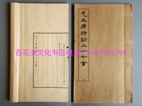 〔七阁文化书店〕毛主席诗词三十七首：线装大字本。玉扣纸本。1965年文物出版社铅印排字本。备注：买家必看最后一张图“详细描述”！