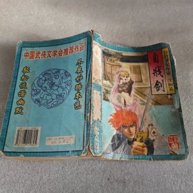 自戕剑