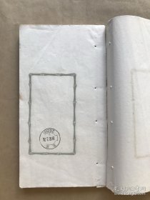 民国空白印谱册，边框为竹节纹。