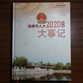 如皋市人大2020年度大事记