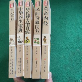 中华养生宝典、 民间奇效良方、黄帝内经、华佗神方治百病、千金方 (5本合售)