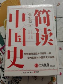 简读中国史（全2册）未拆封