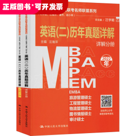 管理类专业学位联考名师联盟系列（汪学能、汪海洋、潘杰、赵小林）英语（二）历年真题