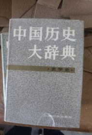 中国历史大辞典史学史