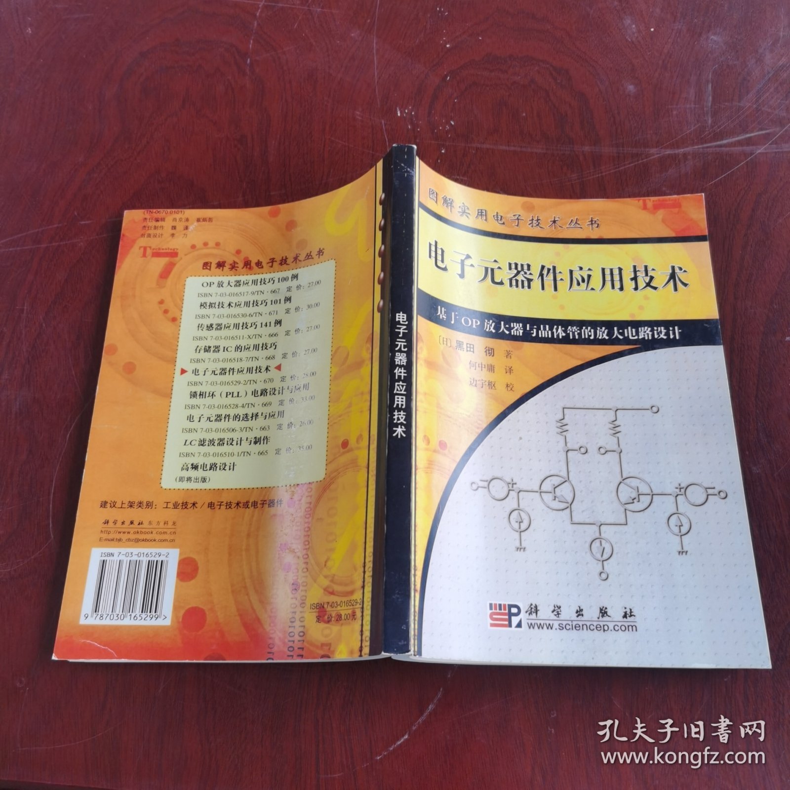 电子元器件应用技术：基于OP放大器与晶体管的放大电路设计