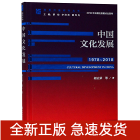 中国文化发展(1978-2018)(精)/改革开放研究丛书