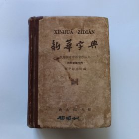 新华字典 1962年7月第3版，1962年上海第1次印刷。