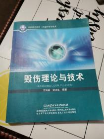 国防特色教材·兵器科学与技术：毁伤理论与技术