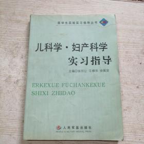兒科學(xué)·婦產(chǎn)科學(xué)實(shí)習(xí)指導(dǎo)——醫(yī)學(xué)生實(shí)驗(yàn)實(shí)習(xí)指導(dǎo)叢書(shū)