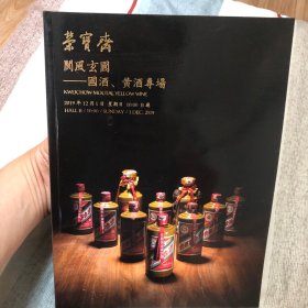 北京荣宝2019秋季艺术品拍卖会：阆风玄圃——国酒、黄酒专场