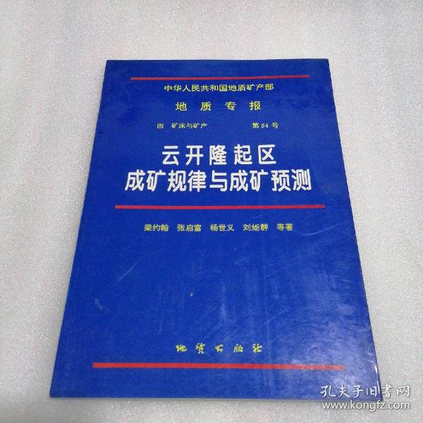 中华人民共和国地质矿产部地质专报.四.矿床与矿产.第54号.云开隆起区成矿规律与成矿预测